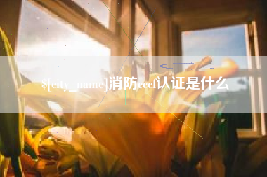 石家庄消防cccf认证是什么