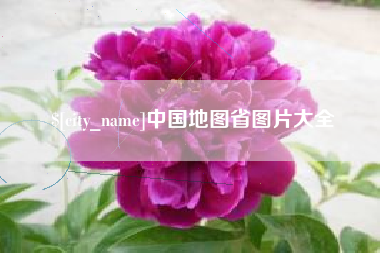 石家庄中国地图省图片大全