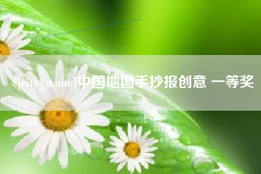 石家庄中国地图手抄报创意 一等奖