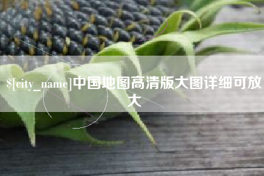 石家庄中国地图高清版大图详细可放大