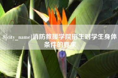石家庄消防救援学院招生对学生身体条件的要求