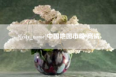 石家庄中国地图市级 高清