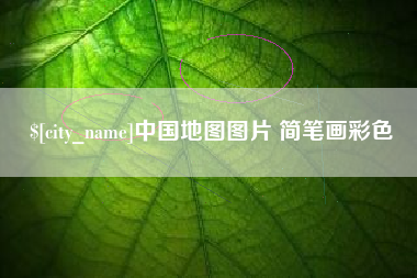 石家庄中国地图图片 简笔画彩色
