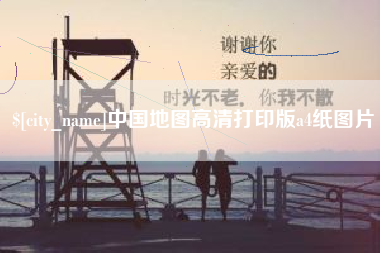 石家庄中国地图高清打印版a4纸图片
