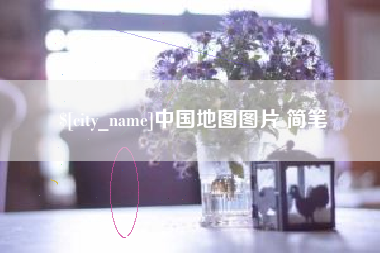 石家庄中国地图图片 简笔