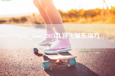 石家庄2021九宫飞星东南方