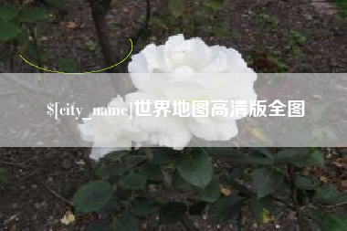 石家庄世界地图高清版全图
