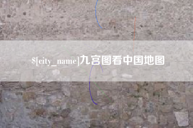 石家庄九宫图看中国地图