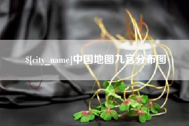 石家庄中国地图九宫分布图