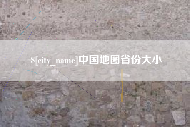 石家庄中国地图省份大小