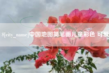 石家庄中国地图简笔画儿童彩色 可爱