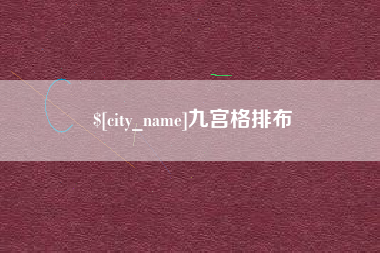 石家庄九宫格排布