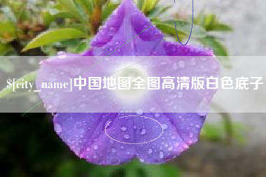 石家庄中国地图全图高清版白色底子