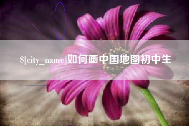 石家庄如何画中国地图初中生