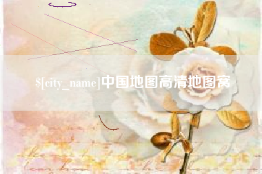 石家庄中国地图高清地图窝