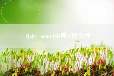 石家庄中国18枚金牌