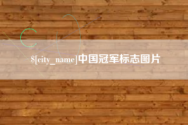石家庄中国冠军标志图片