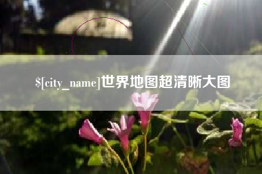 石家庄世界地图超清晰大图