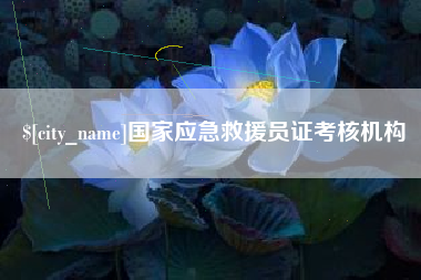 石家庄国家应急救援员证考核机构