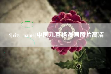 石家庄中国九宫格漫画图片高清