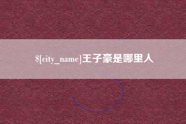 石家庄王子豪是哪里人