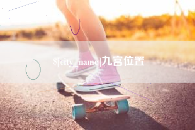 石家庄九宫位置
