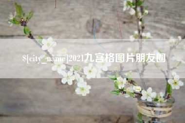 石家庄2021九宫格图片朋友圈