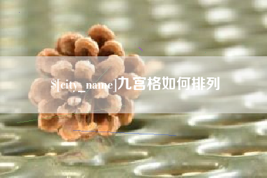石家庄九宫格如何排列