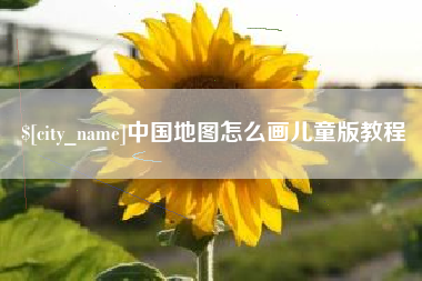 石家庄中国地图怎么画儿童版教程
