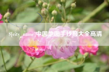 石家庄中国地图手抄报大全高清