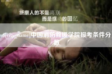 石家庄中国消防救援学院报考条件分数