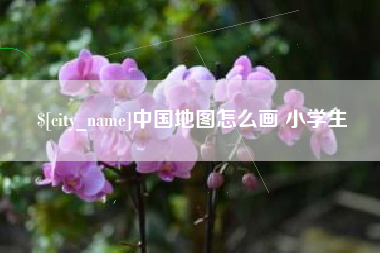 石家庄中国地图怎么画 小学生