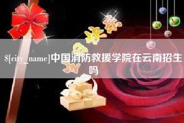 石家庄中国消防救援学院在云南招生吗