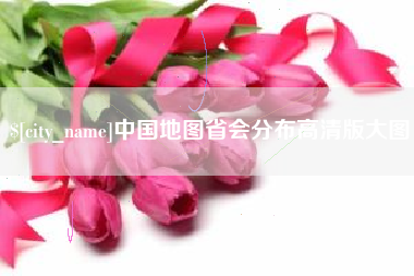 石家庄中国地图省会分布高清版大图
