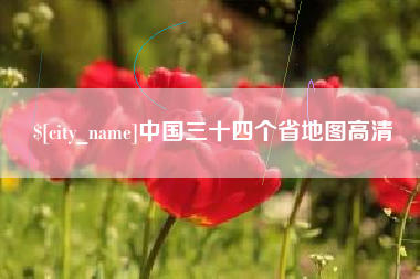 石家庄中国三十四个省地图高清
