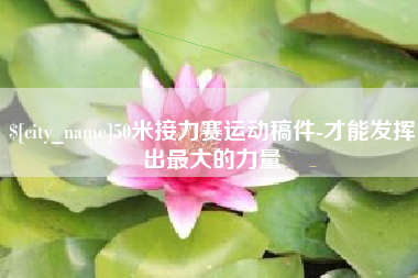 石家庄50米接力赛运动稿件-才能发挥出最大的力量