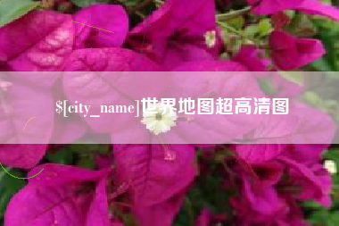 石家庄世界地图超高清图