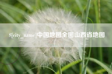 石家庄中国地图全图山西省地图