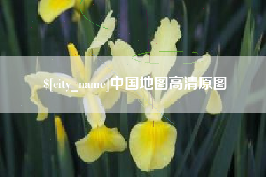 石家庄中国地图高清原图