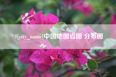 石家庄中国地图省图 分布图