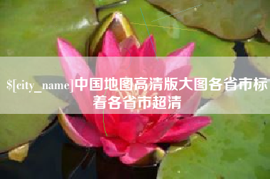 石家庄中国地图高清版大图各省市标着各省市超清