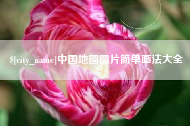 石家庄中国地图图片简单画法大全