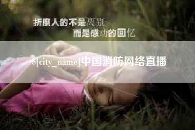 石家庄中国消防网络直播