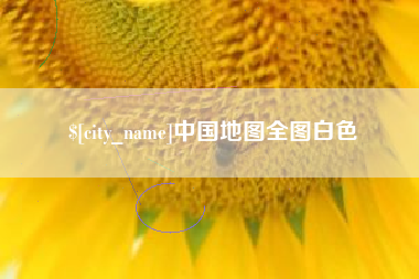 石家庄中国地图全图白色