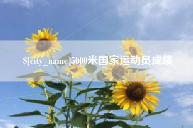 石家庄5000米国家运动员成绩
