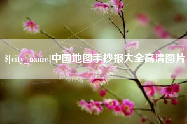 石家庄中国地图手抄报大全高清图片