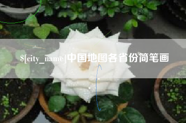 石家庄中国地图各省份简笔画