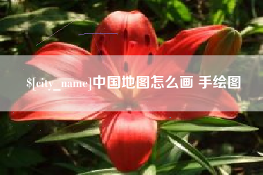 石家庄中国地图怎么画 手绘图