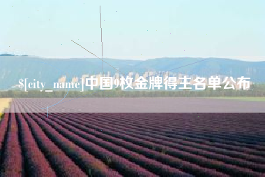 石家庄中国9枚金牌得主名单公布
