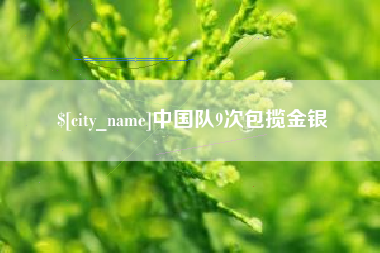 石家庄中国队9次包揽金银